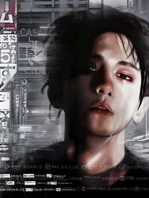 无罪都市：边伯贤