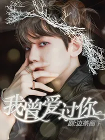 边伯贤：我曾爱过你