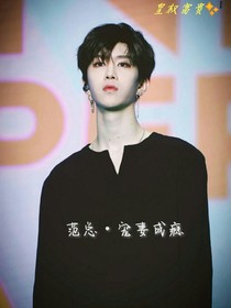 范总宠妻成瘾