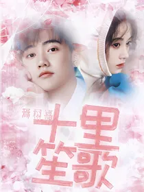 R1SE：十里笙歌