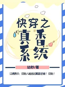 快穿：真香系统