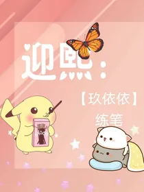 迎熙：玖依依练笔