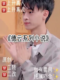 德云系列小说