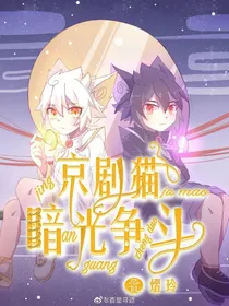 京剧猫：暗光争斗