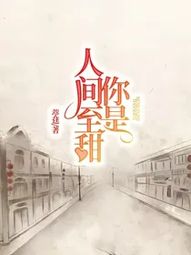 你是人间至甜
