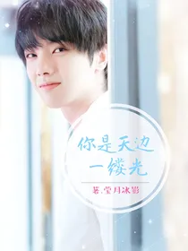 华晨宇：你是天边一缕光
