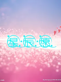 星辰愿