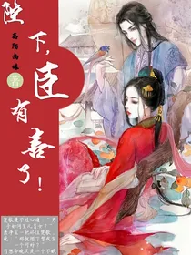 陛下，臣有喜了