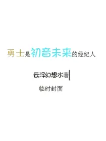 勇者是初音未来的经纪人