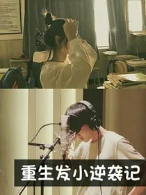 重生发小逆袭记