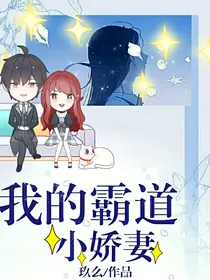 我的霸道：小娇妻