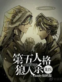 先医：第五人格狼人杀