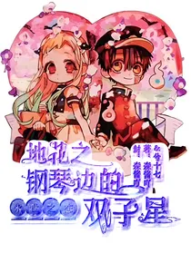 地花之钢琴边的双子星