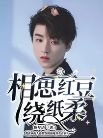 相思红豆绕纸柔