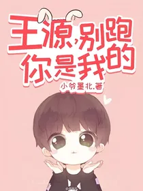 王源，别跑；你是我的