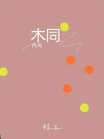 木同冉冉
