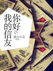 你好我的信友