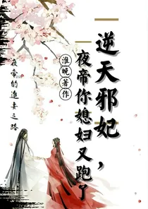 逆天邪妃：夜帝你媳妇又跑了