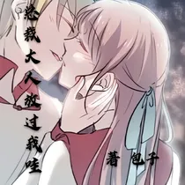 总裁大人放过我哇