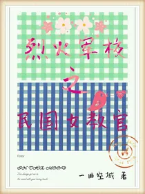 烈火军校之民国女教官