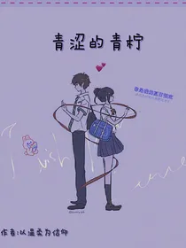 青涩的青柠