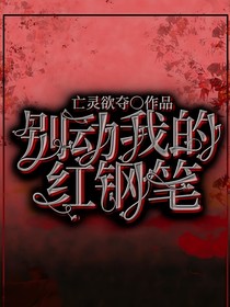 别动我的红钢笔