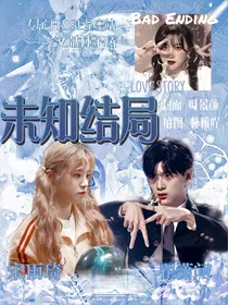 翟潇闻：未知结局