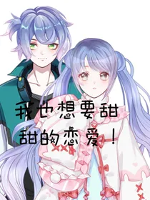 我也想要甜甜的恋爱！