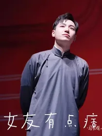 王九龙：女友有点痞