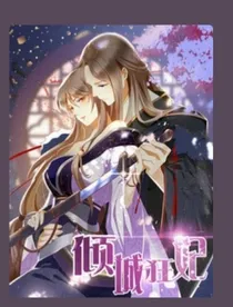 绝美狂妃