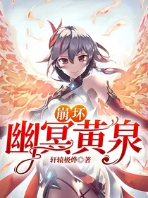 崩坏：幽冥黄泉