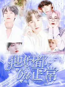 BTS：他们都不太正常