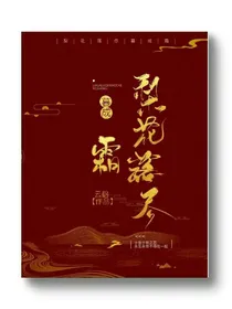 梨花落烬暮成霜