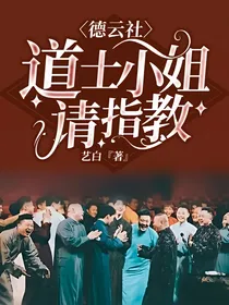 德云社：道士小姐请指教