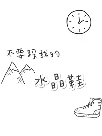 不要踩我的水晶鞋