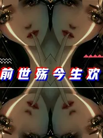 前世殇今生欢