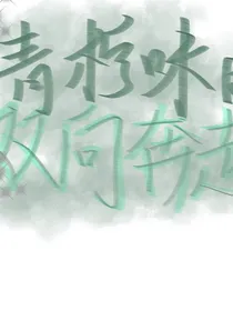 青柠味的双向奔赴