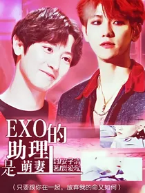 EXO的助理是萌妻