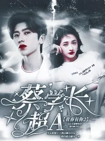 青春有你2：蔡学长超A