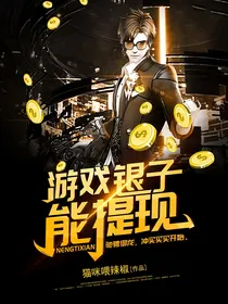 游戏银子能提现