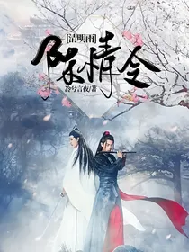 陈情令：清明雨