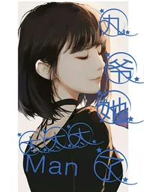 九爷她太太太Man了！