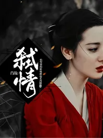 肖战：弑情
