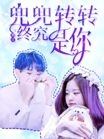 姚琛：兜兜转转，终究是你