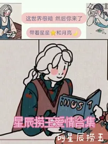 星辰捞玉爱情合集