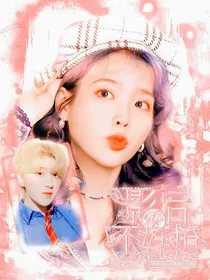 奔跑吧之影后不好撩