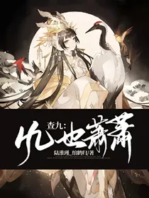 查九：风也萧萧