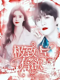 范丞丞：极致占有欲……