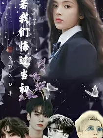 若我们悔过当初