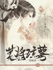 莫将琼萼等闲分